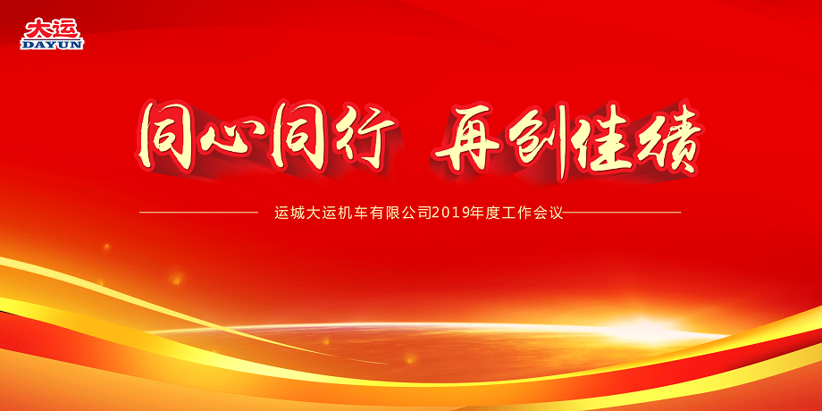 同心同行 再創(chuàng)佳績(jī)——大運(yùn)機(jī)車2019年度工作會(huì)議暨2018年度表彰大會(huì)順利召開